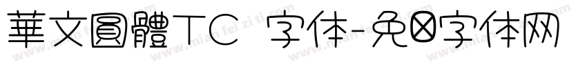 華文圓體TC 字体字体转换